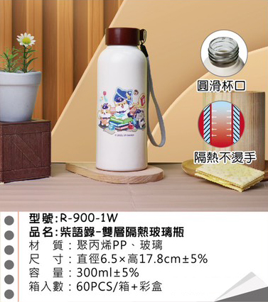 柴語錄 雙層隔熱玻璃瓶